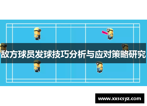 敌方球员发球技巧分析与应对策略研究