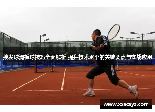 接发球滑板球技巧全面解析 提升技术水平的关键要点与实战应用