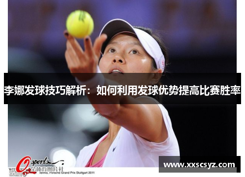 李娜发球技巧解析：如何利用发球优势提高比赛胜率