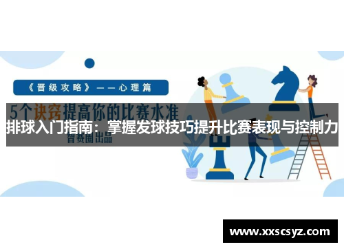 排球入门指南：掌握发球技巧提升比赛表现与控制力