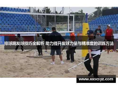 排球跳发球技巧全解析 助力提升发球力量与精准度的训练方法