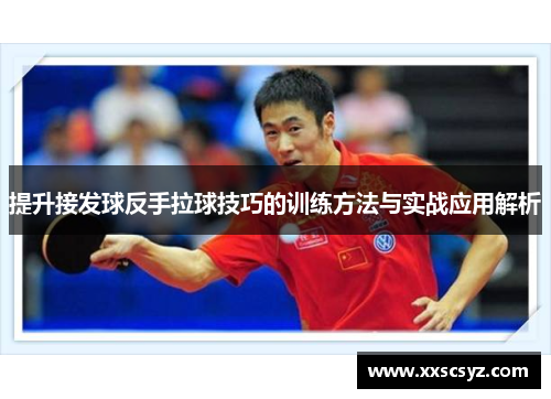 提升接发球反手拉球技巧的训练方法与实战应用解析