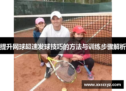 提升网球超速发球技巧的方法与训练步骤解析