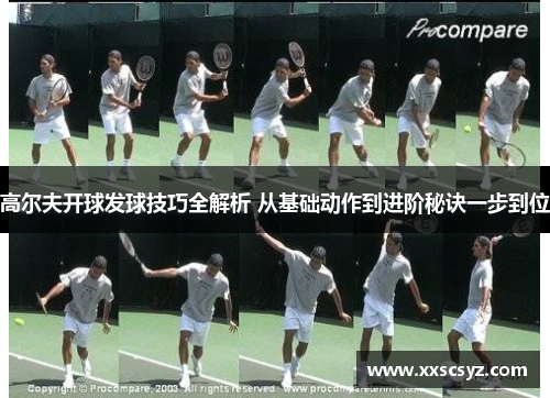 高尔夫开球发球技巧全解析 从基础动作到进阶秘诀一步到位