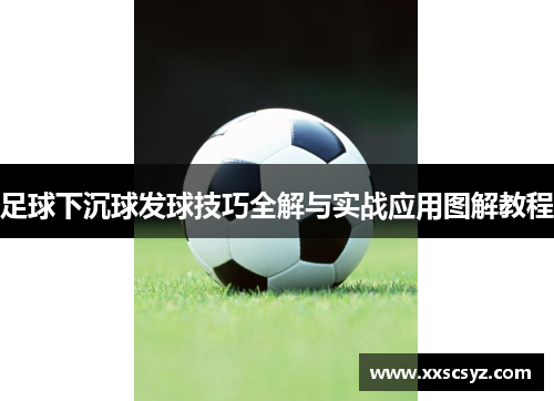 足球下沉球发球技巧全解与实战应用图解教程