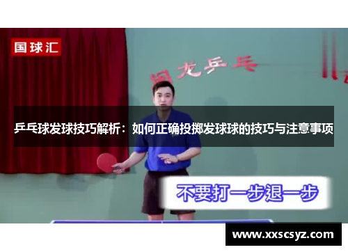 乒乓球发球技巧解析：如何正确投掷发球球的技巧与注意事项