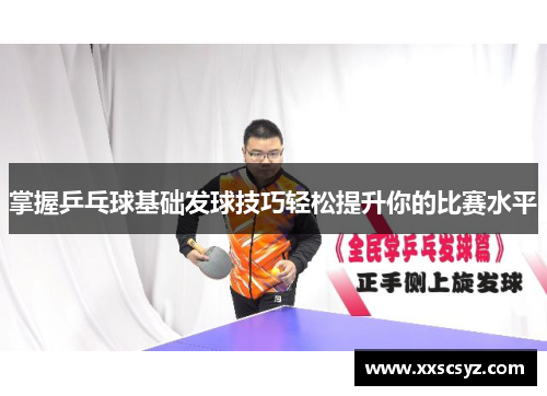掌握乒乓球基础发球技巧轻松提升你的比赛水平