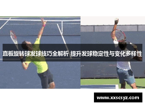 直板旋转球发球技巧全解析 提升发球稳定性与变化多样性