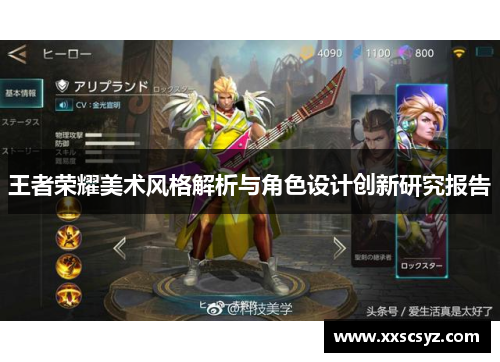 王者荣耀美术风格解析与角色设计创新研究报告