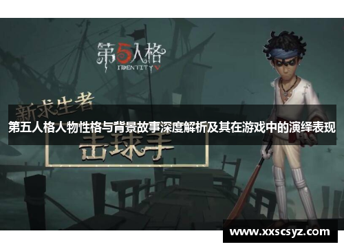 第五人格人物性格与背景故事深度解析及其在游戏中的演绎表现