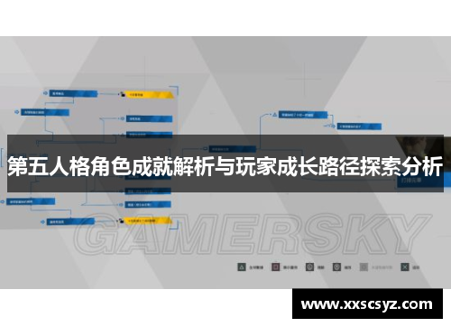 第五人格角色成就解析与玩家成长路径探索分析