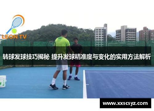 转球发球技巧揭秘 提升发球精准度与变化的实用方法解析