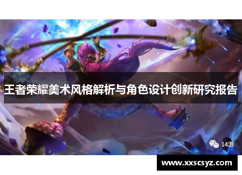王者荣耀美术风格解析与角色设计创新研究报告