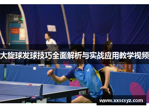 大旋球发球技巧全面解析与实战应用教学视频