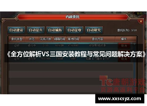 《全方位解析VS三国安装教程与常见问题解决方案》