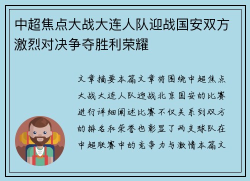 中超焦点大战大连人队迎战国安双方激烈对决争夺胜利荣耀