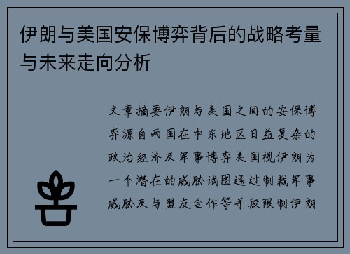 伊朗与美国安保博弈背后的战略考量与未来走向分析