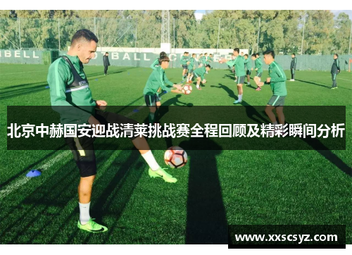 北京中赫国安迎战清莱挑战赛全程回顾及精彩瞬间分析