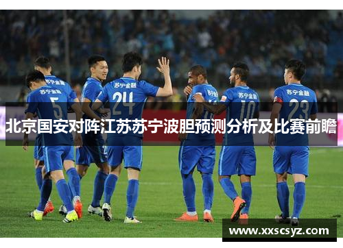 北京国安对阵江苏苏宁波胆预测分析及比赛前瞻