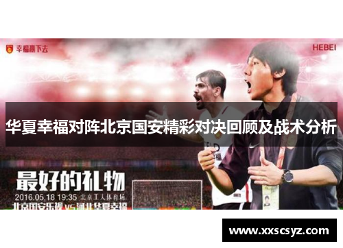 华夏幸福对阵北京国安精彩对决回顾及战术分析