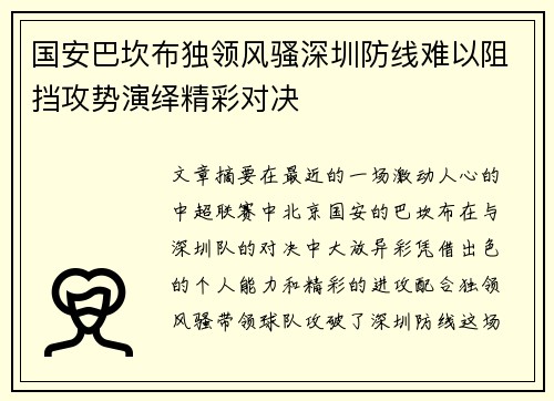 国安巴坎布独领风骚深圳防线难以阻挡攻势演绎精彩对决